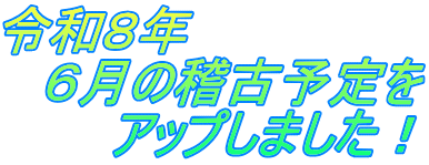 �ߘa�W�N �@�U���̌m�×\��� �@�@�@�A�b�v���܂����I
