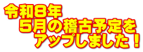 �ߘa�W�N �@�T���̌m�×\��� �@�@�A�b�v���܂����I