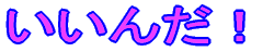 �����񂾁I 