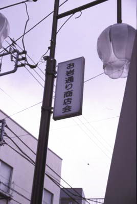 お岩通り商店会 コワ!